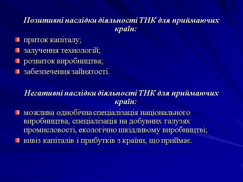 Позитивні наслідки діяльності ТНК для приймаючих країн: приток капіталу; залучення технологій; розвиток виробництва; забезпечення Позитивні наслідки діяльності ТНК для приймаючих країн: приток капіталу; залучення технологій; розвиток виробництва; забезпечення